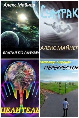 Обложка к Александр Сафонов (Алекс Майнер). Сборник 13 книг