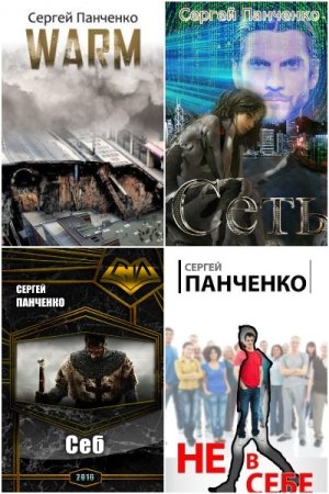 Обложка к Сергей Панченко. Сборник 46 книг