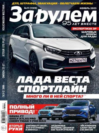 Обложка к За рулем №11 (ноябрь 2023)
