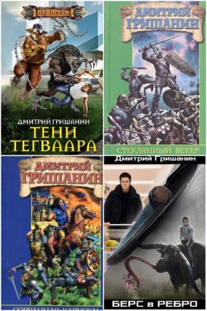 Обложка к Дмитрий Гришанин. Сборник 33 книги