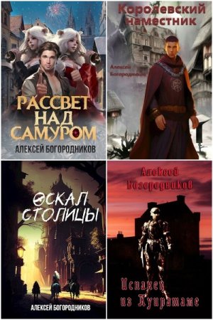 Обложка к Алексей Богородников. Сборник книг