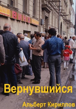 Обложка к Альберт Кириллов. Цикл (5 книг) - Вернувшийся