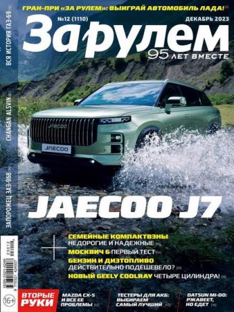 Обложка к За рулем №12 (декабрь 2023)