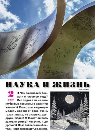 Обложка к Наука и жизнь №2 (февраль 2024)