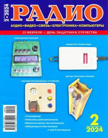 Обложка к Радио №2 (февраль 2024)