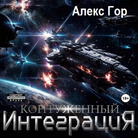 Обложка к Аудиокнига - Контуженный: Интеграция. Алекс Гор (2024)