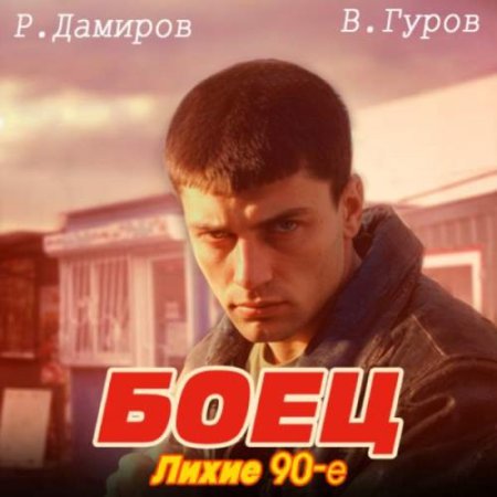 Обложка к Аудиокнига - Боец 1: Лихие 90-е. Р. Дамиров, В. Гуров (2024)