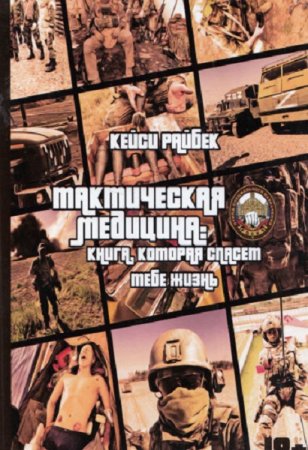 Обложка к Тактическая медицина. Книга, которая спасет тебе жизнь