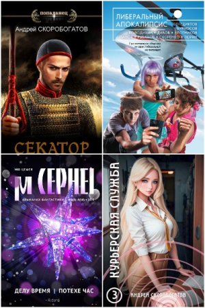 Обложка к Андрей Скоробогатов. Сборник 58 книг