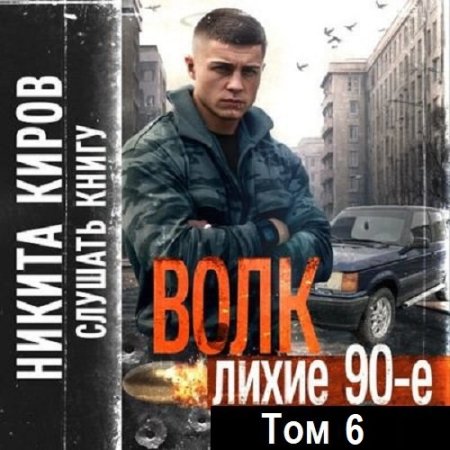 Обложка к Аудиокнига - Волк 6: Лихие 90-е. Никита Киров (2024)