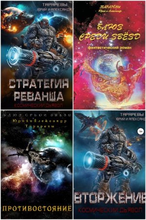 Обложка к Юрий и Александр Тараревы. Сборник 56 книг