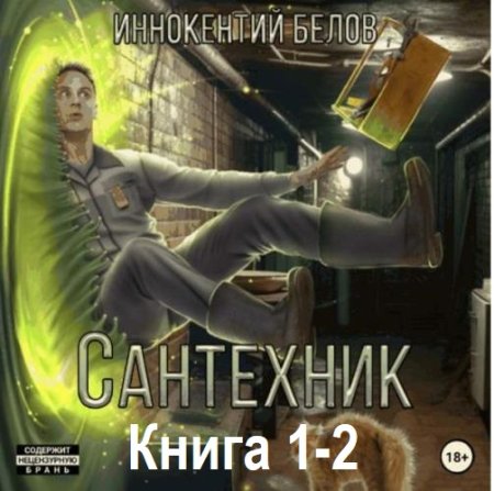 Обложка к Аудиокнига - Сантехник. Книга 1-2. Иннокентий Белов (2024)