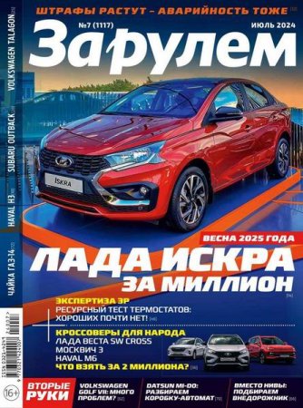 Обложка к За рулем №7 (июль 2024)