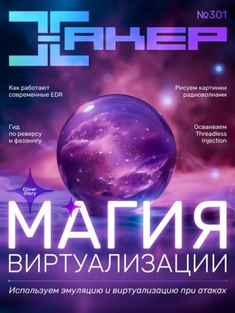 Обложка к Хакер №3-4 (март-апрель 2024)