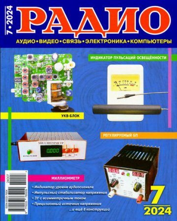 Обложка к Радио №7 (июль 2024)