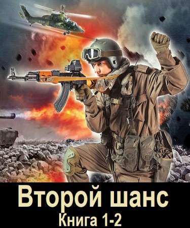 Обложка к Аудиокнига - Второй шанс. Книга 1-2. Максим Гаусс (2024)