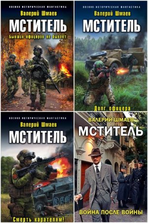 Обложка к Валерий Шмаев. Цикл (6 книг) - Мститель