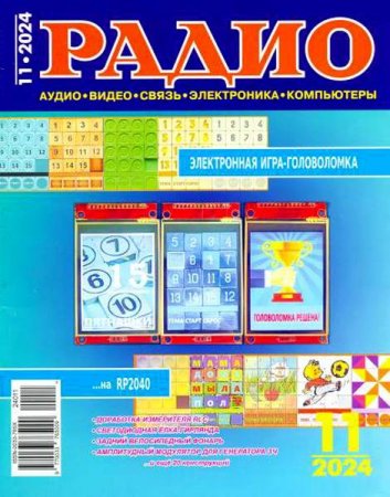 Обложка к Радио №11 (ноябрь 2024)