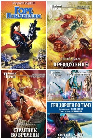 Обложка к Сергей Садов. Сборник 45 книг