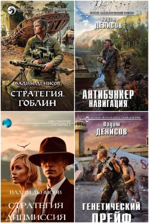 Обложка к Вадим Денисов. Сборник 30 книг