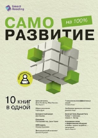 Обложка к Smart Reading. Саморазвитие на 100% 10 важных книг в одной
