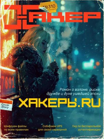 Обложка к Хакер №1 (январь 2025)