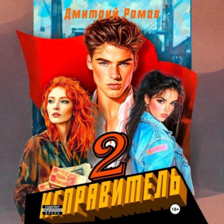 Обложка к Аудиокнига - Исправитель. Книга 1-2. Дмитрий Ромов (2025)